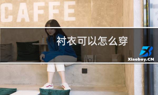 衬衣可以怎么穿