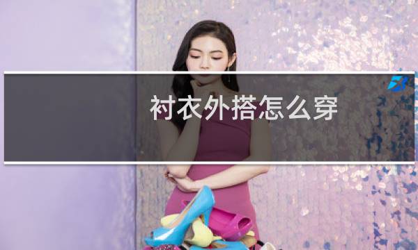 衬衣外搭怎么穿