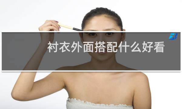 衬衣外面搭配什么好看