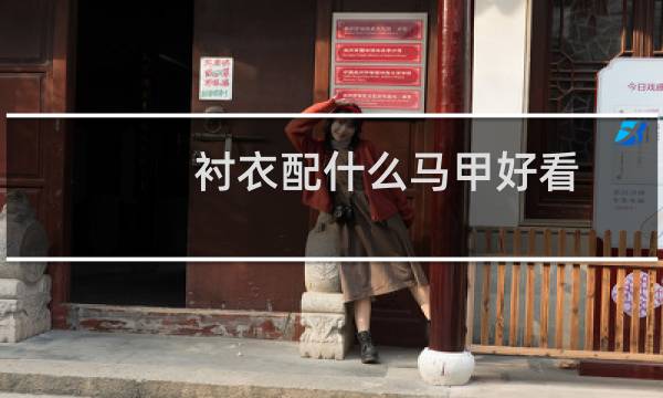 衬衣配什么马甲好看