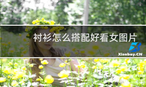 衬衫怎么搭配好看女图片