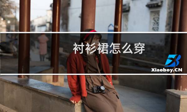 衬衫裙怎么穿