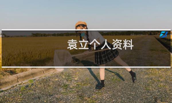 袁立个人资料图片