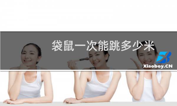 袋鼠一次能跳多少米