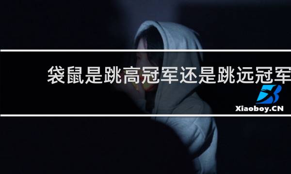 袋鼠是跳高冠军还是跳远冠军
