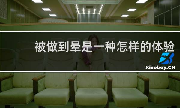 被做到晕是一种怎样的体验