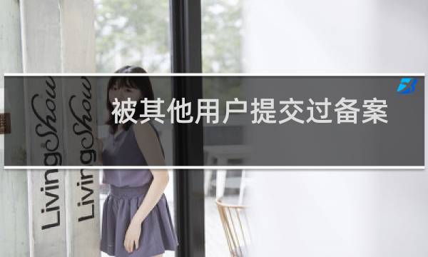 被其他用户提交过备案-备案平台