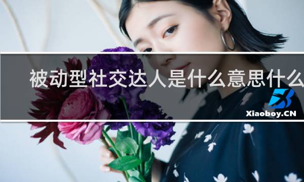 被动型社交达人是什么意思什么梗