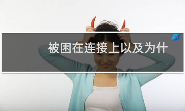 被困在连接上以及为什么我正在努力放手