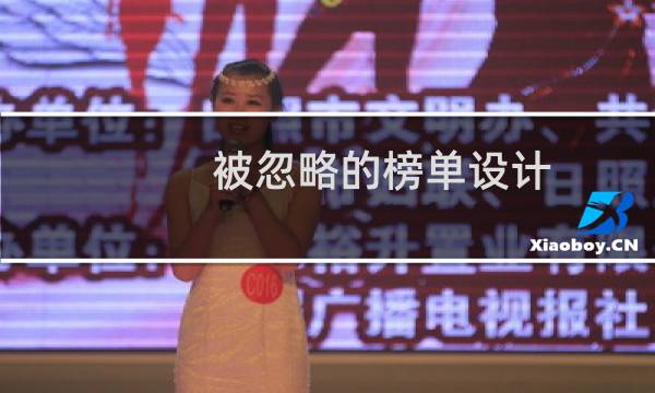 被忽略的榜单设计