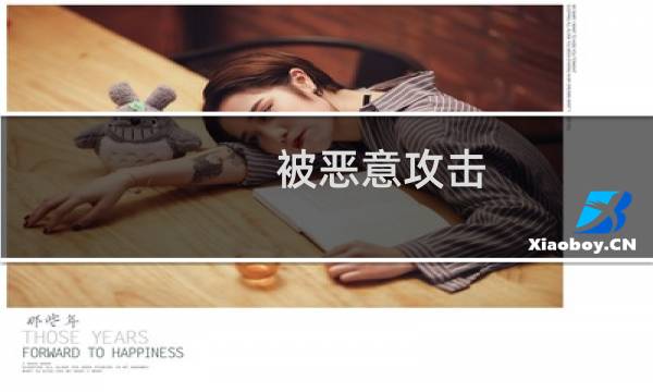 被恶意攻击 怎么封禁ip
