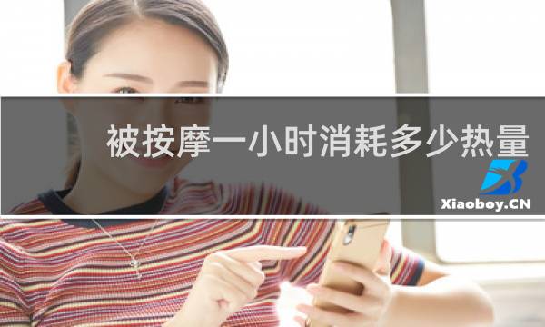 被按摩一小时消耗多少热量