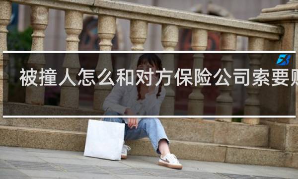 被撞人怎么和对方保险公司索要赔偿图片
