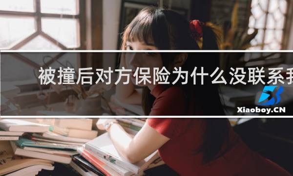 被撞后对方保险为什么没联系我图片