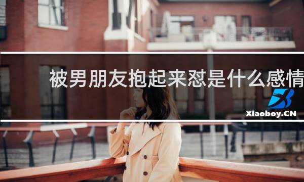 被男朋友抱起来怼是什么感情