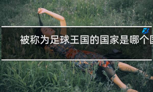 被称为足球王国的国家是哪个国家