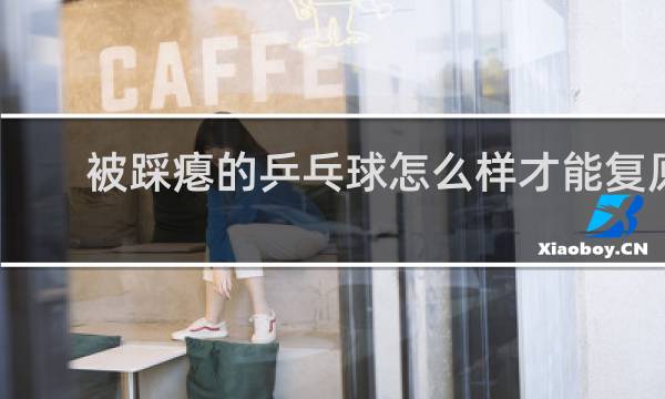 被踩瘪的乒乓球怎么样才能复原
