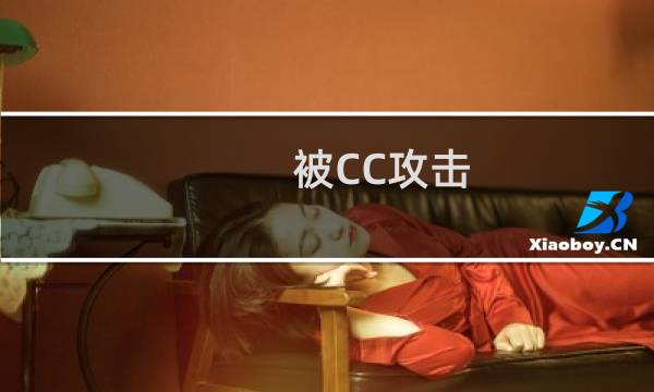 被CC攻击,设置的问题-云服务器问题