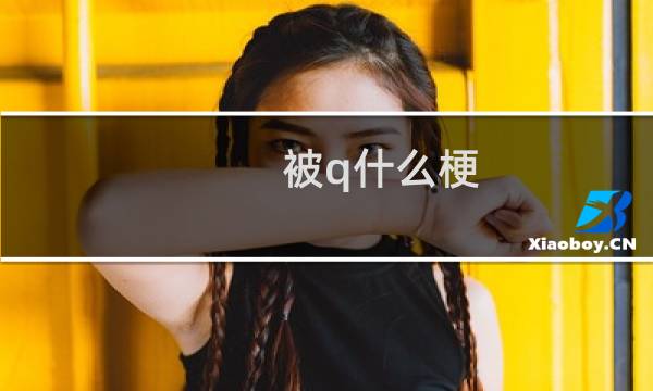 被q什么梗