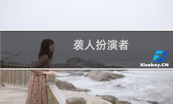 袭人扮演者