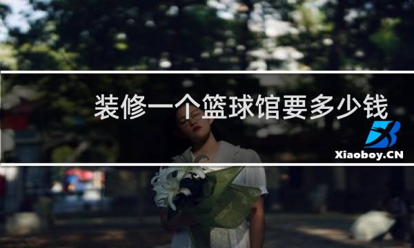 装修一个篮球馆要多少钱