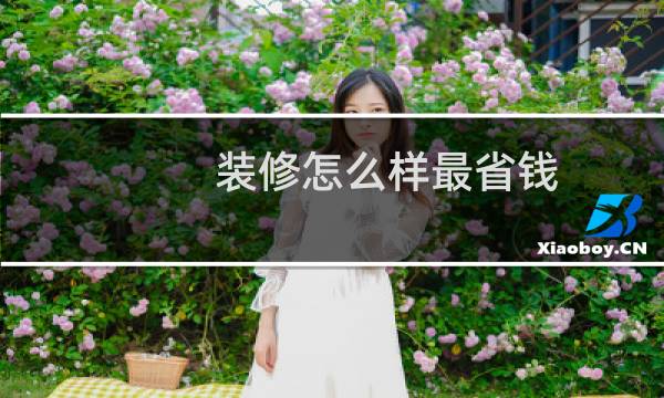 装修怎么样最省钱（装修省钱方法）