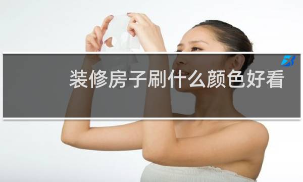 装修房子刷什么颜色好看图片