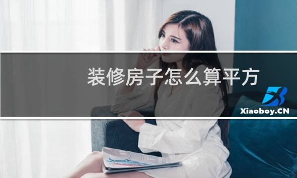 装修房子怎么算平方