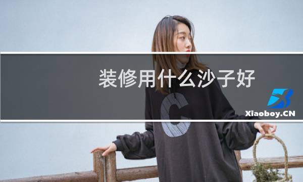 装修用什么沙子好图片
