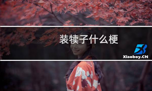 装犊子什么梗
