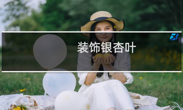 装饰银杏叶