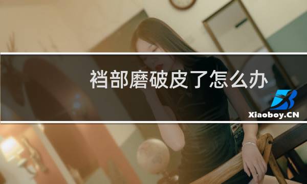 裆部磨破皮了怎么办