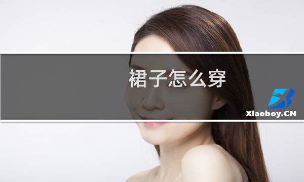 裙子怎么穿