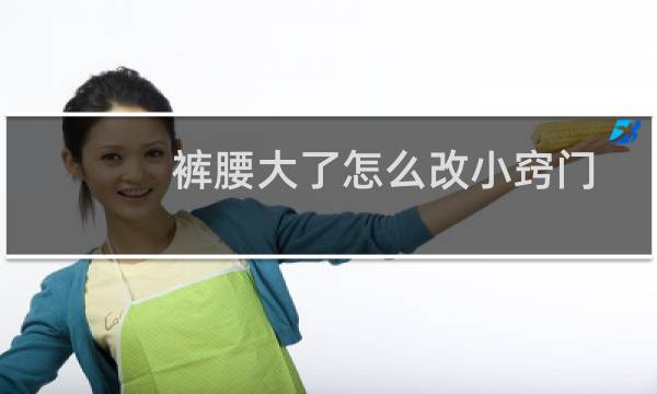裤腰大了怎么改小窍门