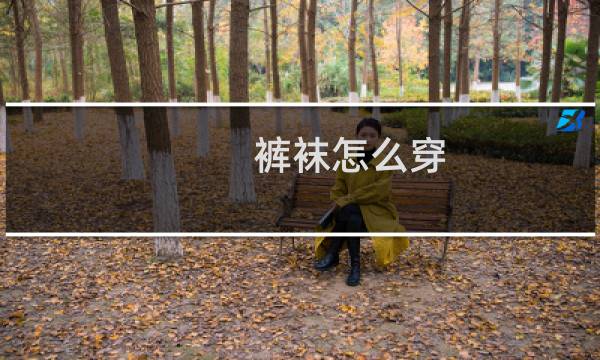 裤袜怎么穿