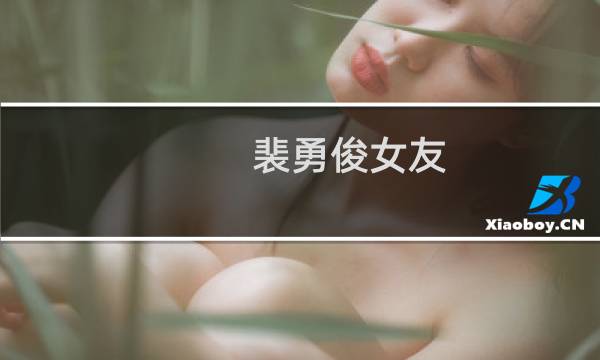 裴勇俊女友图片