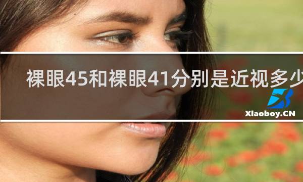 裸眼45和裸眼41分别是近视多少度