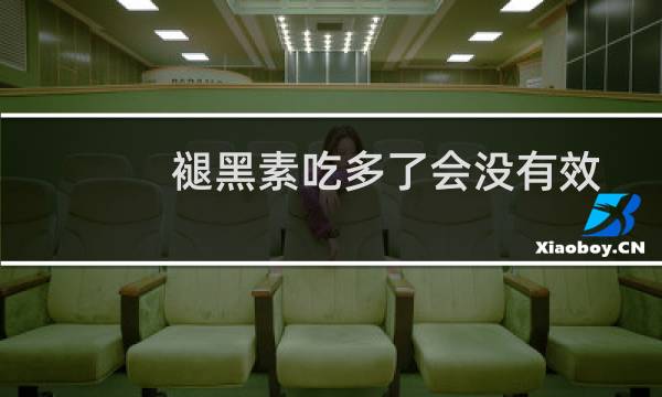 褪黑素吃多了会没有效果吗（褪黑素吃多了会怎么样）图片