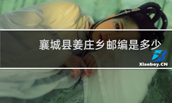 襄城县姜庄乡邮编是多少