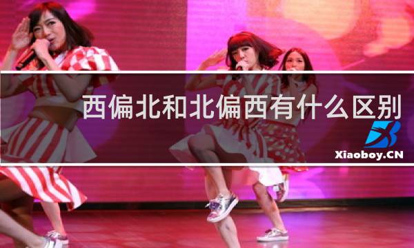 西偏北和北偏西有什么区别