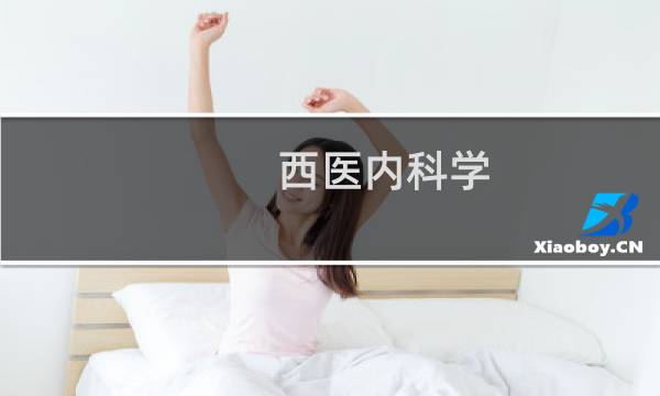 西医内科学