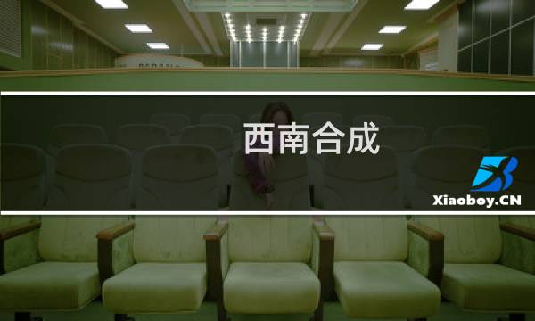 西南合成