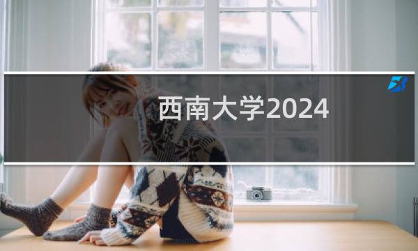 西南大学2024-2025多少人被国家电网录取 2025年一批30人