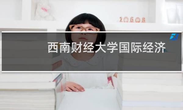 西南财经大学国际经济与贸易专业好不好 排名多少位 全国第34名