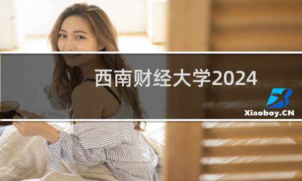 西南财经大学2024在河北录取分数线最低是多少