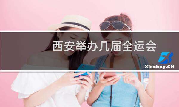 西安举办几届全运会