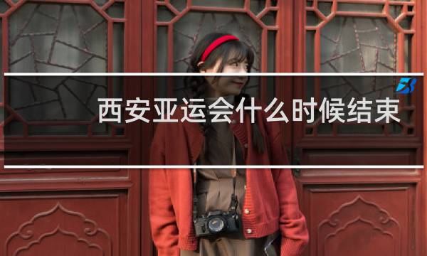 西安亚运会什么时候结束