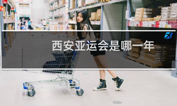 西安亚运会是哪一年
