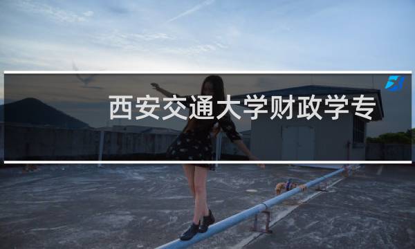 西安交通大学财政学专业好不好 排名多少位 全国第8名