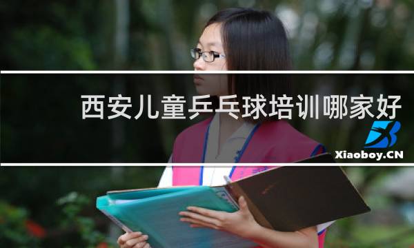 西安儿童乒乓球培训哪家好